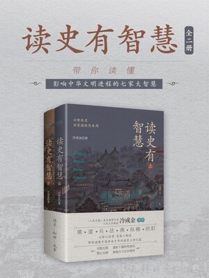 cover image of 读史有智慧